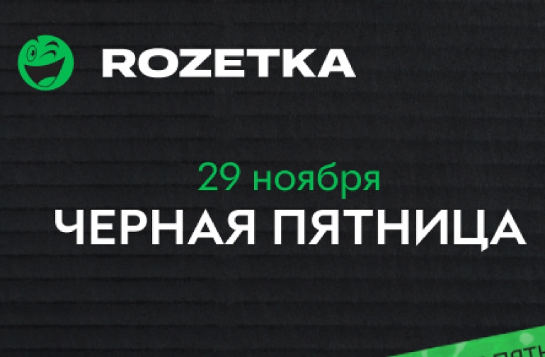 ROZETKA BLACK FRIDAY SALE