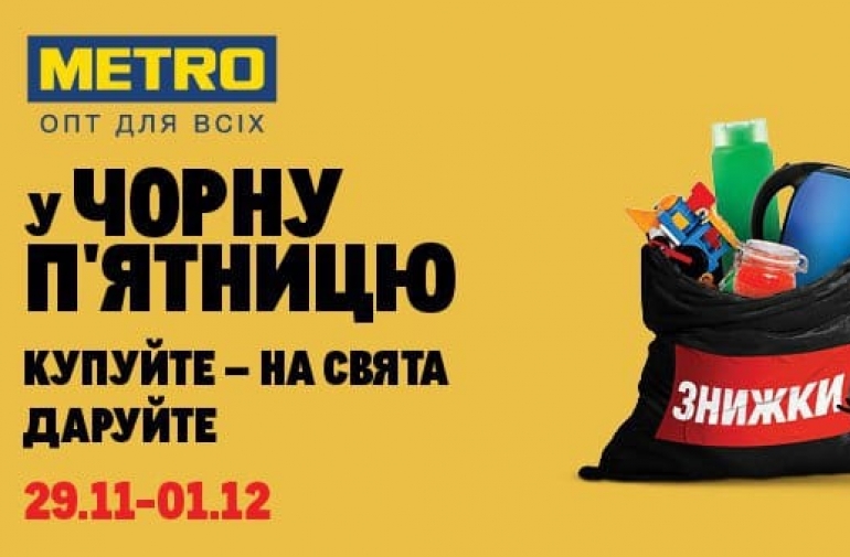 Черная пятница в Metro