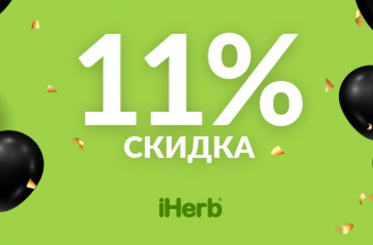 Черная пятница в iHerb