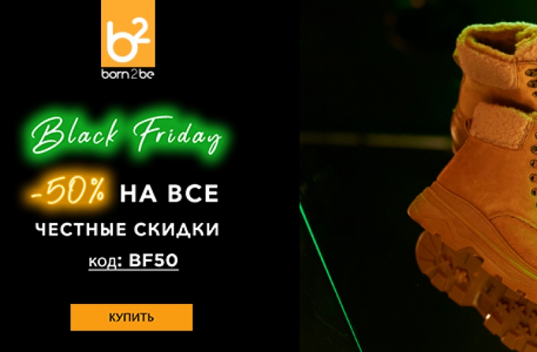 ЧЕРНАЯ ПЯТНИЦА в BORN2BE