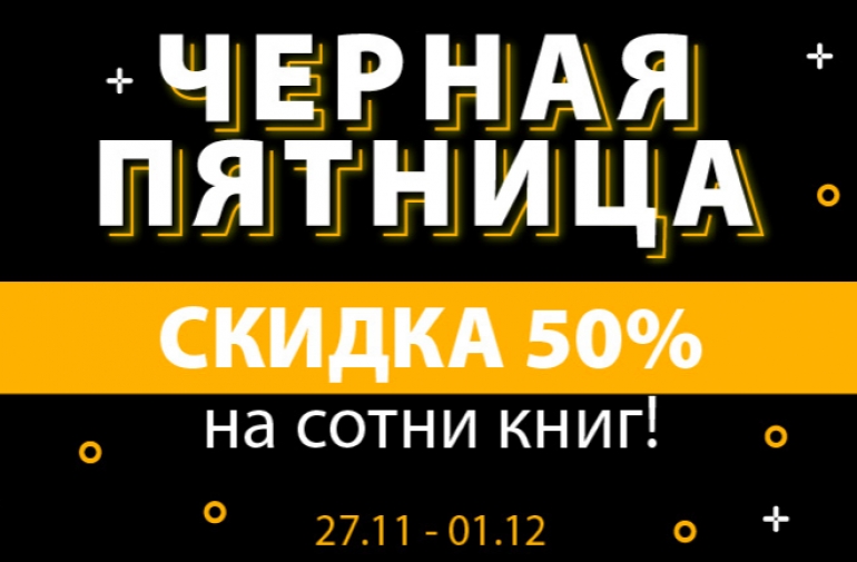 Черная пятница в Литрес