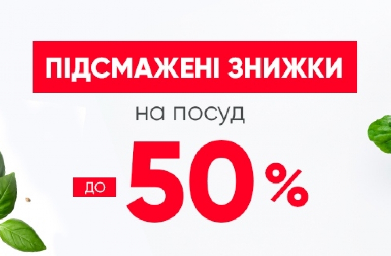 Большая распродажа посуды