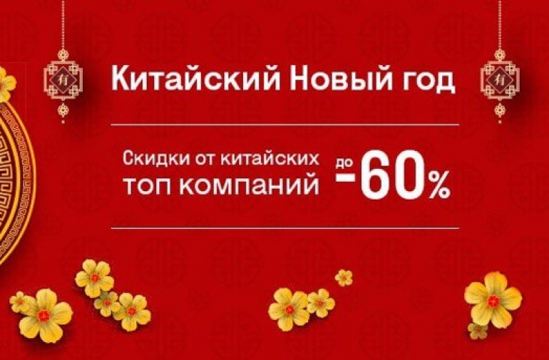 Китайский Новы Год в Фокстрот