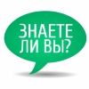 Знаете ли Вы