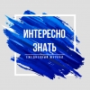 Интересно знать