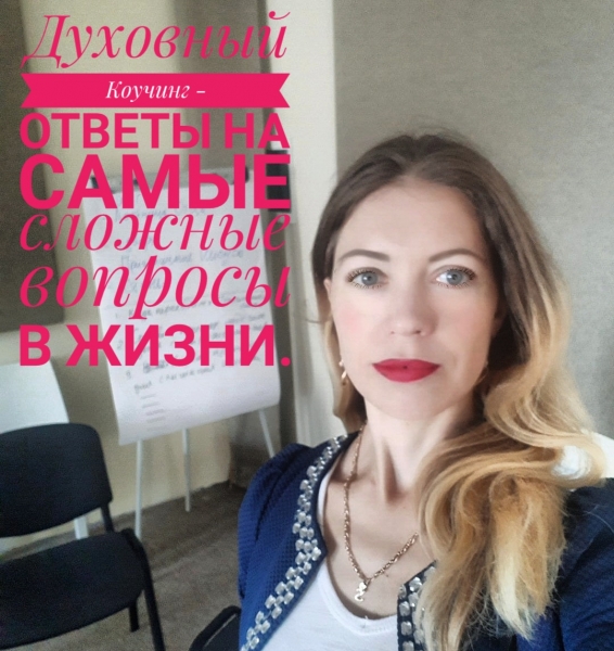 Духовный Коучинг - это ответы на самые...