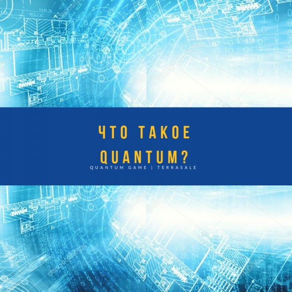 ЧТО ТАКОЕ Quantum ?\\n\\n Quantum...
