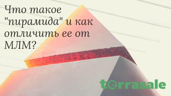 Что такое "пирамида"...