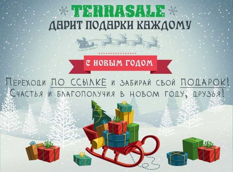 ⭐️ Terrasale дарит подарки!\\n ...