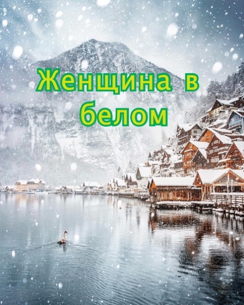 Название: Женщина в...