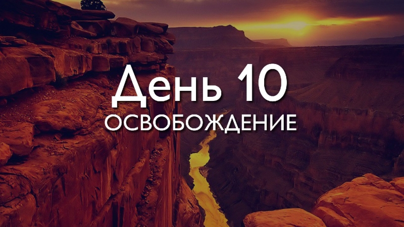 День 10....
