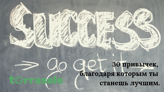 30 привычек, благодаря которым ты...