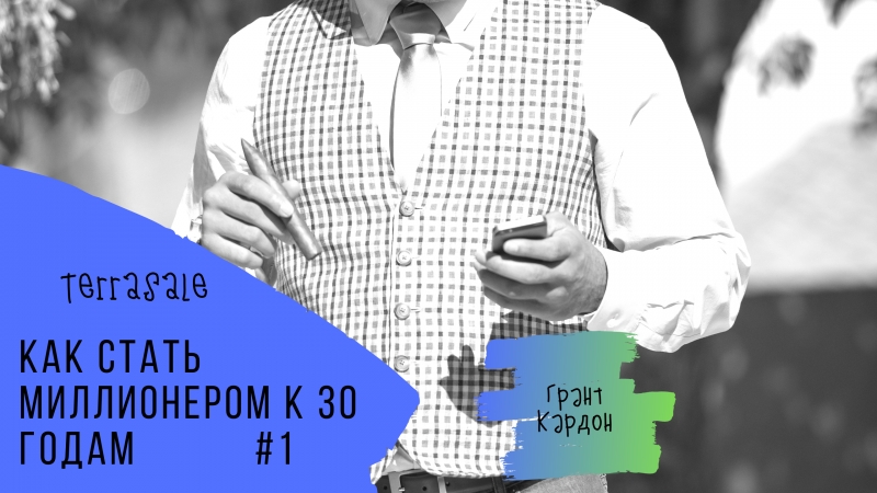 Как разбогатеть, как стать миллионером...