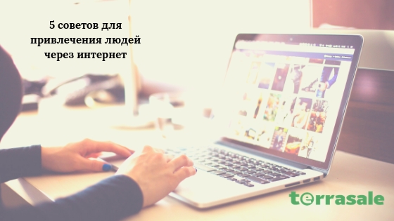 5 СОВЕТОВ ДЛЯ ПРИВЛЕЧЕНИЯ ЛЮДЕЙ ЧЕРЕЗ...