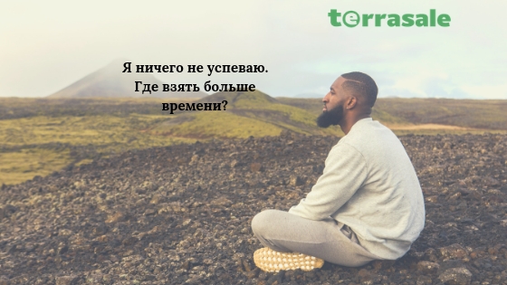 -Я ничего не успеваю. Где взять больше...