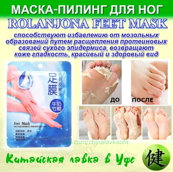 МАСКА-ПИЛИНГ ДЛЯ НОГ ROLANJONA FEET...