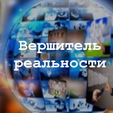Вершитель реальности